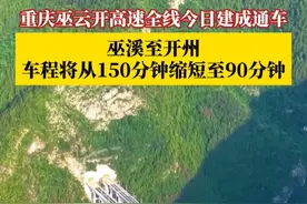 好消息！7月1日，#重庆巫云开高速全线建成通车 ，通车后，巫溪至开州的车程将由目前的150分钟缩短至90分钟左右，将极大改善沿线300多万市民的交通出行条件！#媒体精选计划