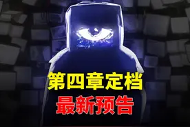 第四章发布定档！新手套、新场景、新BOSS？！预告解析#steam游戏视频封面