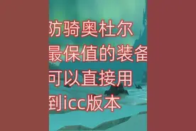 魔兽世界防骑奥杜尔最保值的装备，可以直接用到icc版本视频封面