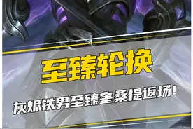 灰烬骑士铁男、至臻奎桑提返场！至臻轮换名单来了！视频封面