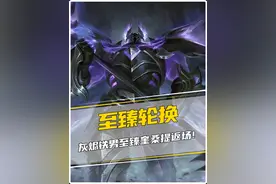 灰烬骑士铁男、至臻奎桑提返场！至臻轮换名单来了！