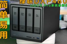 国产NAS发力了，简单易用，绿联DXP4800使用体验视频封面