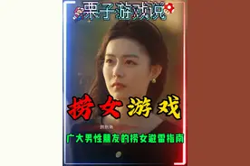 捞女游戏，广大男性的避雷指南 #游戏资讯 #steam游戏 #游戏推荐