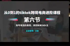 06_6-Tiktok帐号限流的表现，原因和解决办法视频封面