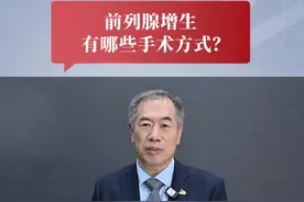 前列腺增生有哪些手术方式？ 北京大学第一医院泌尿外科张凯教授表示，传统前列腺电切术技术要求高，现主流为前列腺剜除手术，出血少效率高，此外还有新技术如热蒸汽、水刀机器人等。视频封面