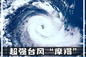 台风摩羯来势凶猛，或成十年来最强台风？ #台风摩羯有多强  #控风术