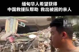 #缅甸华人希望获得中国救援队帮助  3月28日的缅甸强震对震中地区的曼德勒市造成了严重破坏，很多建筑在地震中发生坍塌，导致人员被埋。#他们希望中国救援队能够为他们提供支持视频封面