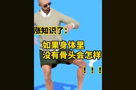 如果身体里没有骨头会怎样 #科普  #涨知识  #人体奥秘视频封面