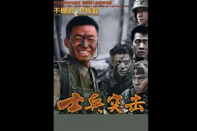【士兵突击】深度解读（一）五班
#士兵突击 #致敬军人传递正能量视频封面