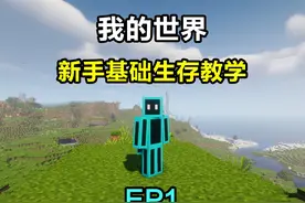 我的世界1.20.6生存基础教学 #我的世界 #我的世界生存