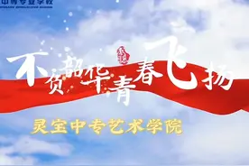 学院解密 | 带你一起走进灵宝中专艺术学院视频封面