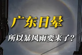 广东日晕，暴风雨要来了吗？ 日晕到底是怎么产生的，真的预示着暴风雨要来了吗？#日晕 #日晕奇观 #广东 #冷空气 #暴雨 @中国气象爱好者