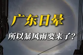 广东日晕，暴风雨要来了吗？ 日晕到底是怎么产生的，真的预示着暴风雨要来了吗？#日晕 #日晕奇观 #广东 #冷空气 #暴雨 @中国气象爱好者