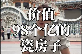 走进天津瓷房子 价值98个亿的瓷房子，6分钟的视频 带您走进这栋百亿豪宅，看完以后你觉得值不值？！#天津  #瓷房子#旅行推荐官 #建筑 #抖音小助手视频封面