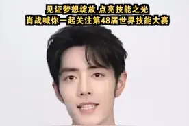 见证梦想绽放、点亮技能之光！肖战喊你一起关注第48届世界技能大赛#世界技能大赛 #肖战