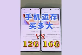 手机运存怎么选，12G和16G的区别，玩游戏12G够不够 #手机评测