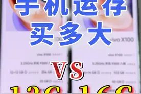 手机运存怎么选，12G和16G的区别，玩游戏12G够不够 #手机评测视频封面