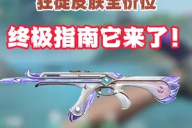 无畏契约狂徒皮肤全价位终极指南它来了！！ #无畏契约