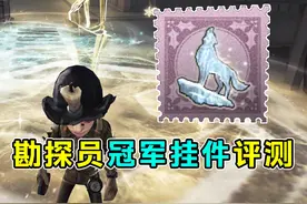几近满分的特效！勘探员冠军挂件【登峰】评测！#第五人格