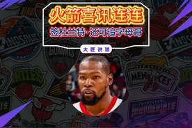 火箭交易得到杜兰特！夺冠概率飙升至联盟第2+还能追字母哥 #NBA视频封面