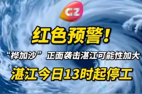 台风“桦加沙”正面袭击湛江的可能性加大！当地今日13时起停工！