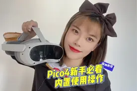 开机不知道怎么操作PICO 4？让叶子老师来教你吧#虚拟现实视频封面