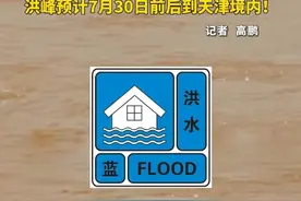 受密云水库泄洪及京津冀暴雨影响！天津发布洪水蓝色预警，洪峰预计7月30日前后到天津境内！#天津 #洪水蓝色预警 #京津冀暴雨
