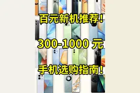 2025年全新百元机大推荐！300-1000元手机选购指南！ #手机推荐视频封面