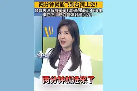 两分钟就能飞到台湾上空！台媒关注解放军军机距基隆最近42海里，栗正杰：已在导弹射程之内！#看台海视频封面