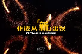 2024中国非遗大赏！一条视频带你回顾“新”非遗，“新”传承视频封面