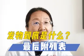 到底什么是发物？ #中医戴琦 #发物视频封面
