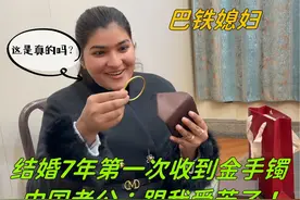 和巴铁媳妇结婚7年，第一次送她黄金手镯，中国女婿：太惭愧了！视频封面