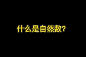 什么是自然数#数字 #老师 #小学数学视频封面