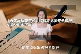 📚【自考本科天花板｜汉语言文学专业解析】天津师范大学篇✨视频封面