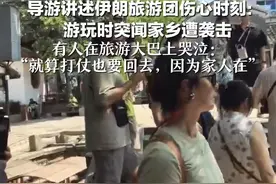 导游讲述伊朗旅游团伤心时刻： 游玩时突闻家乡遭袭击 有人在旅游大巴上哭泣： “就算打仗也要回去，因为家人在”视频封面