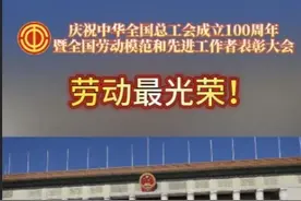 庆祝中华全国总工会成立100周年暨全国劳动模范和先进工作者表彰大会4月28日上午在北京举行，2426人受到表彰，包括1670名全国劳动模范和756名全国先进工作者。#全国总工会100周年  #大力弘扬劳模精神视频封面