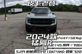 主观测评  2024款 福特猛禽 R (Raptor R) 2024款 福特猛禽 R视频封面