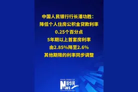 中国人民银行行长潘功胜：降低个人住房公积金贷款利率0.25个百分点，5年期以上首套房利率由2.85%降至2.6%，其他期限的利率同步调整。视频封面