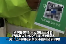 1月27日 河南洛阳警方通报交警持收款二维码执法情况： 责令停止 严肃处理！视频封面