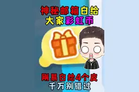 蛋仔派对：神秘邮箱白给大家彩虹币？刚易白给4个皮肤千万别错过