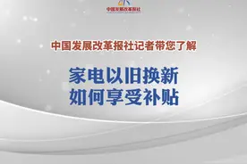 家电以旧换新 如何享受补贴视频封面
