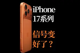 iPhone17系列手机，信号变好了吗？ iPhone 17的信号真的变好了吗