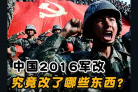 中国2016年军改究竟改了哪些东西？对解放军战力有哪些提升？视频封面