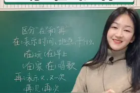 怎么区分“在”和“再”呢？邓老师告诉你 #小学语文 #一年级语文 #期末 视频封面