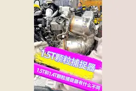 为什么说速腾的颗粒捕捉器不容易堵呢？ 你们的燃油车颗粒捕捉器有堵过吗？#汽车知识分享 #每天一个用车知识 #抖音汽车 #汽车制造#颗粒捕捉器