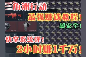 三角洲商人系统启动！学会卡系统弹！两小时赚千万不要太简单！视频封面