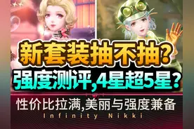 【无限暖暖】新套装抽卡建议！4星不是陷阱,数值超越5星限定！