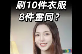 当消费者刷10件衣服8件雷同时，聪明的原创服饰商家已经在用这个方法“破圈”了…
#电商  #电商运营  #商业  #淘宝服饰  #淘宝视频封面