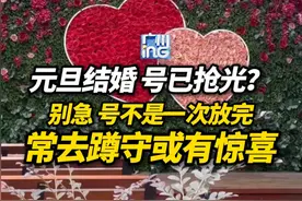 吉日登记，婚姻登记处的号秒光？回应：不是一次性放完的，每天蹲守预约系统或有惊喜。视频封面