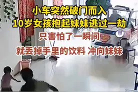 小车突然破门而入，10岁女孩抱起妹妹逃过一劫。只害怕了一瞬间，就丢掉手里的饮料， 冲向妹妹。来源，阿勇干锅鸭。视频封面